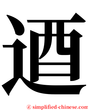 逎 serif font