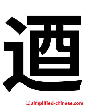 逎