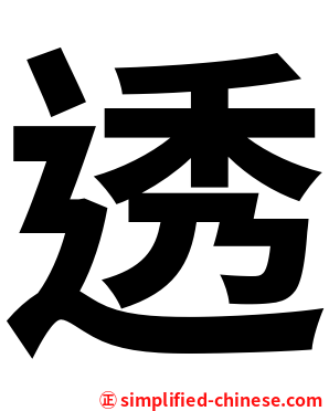 透