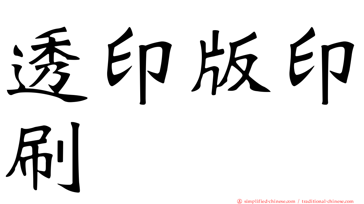 透印版印刷