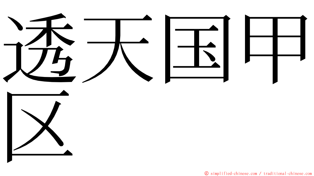 透天国甲区 ming font