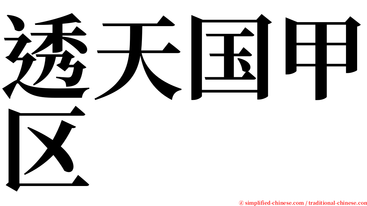 透天国甲区 serif font