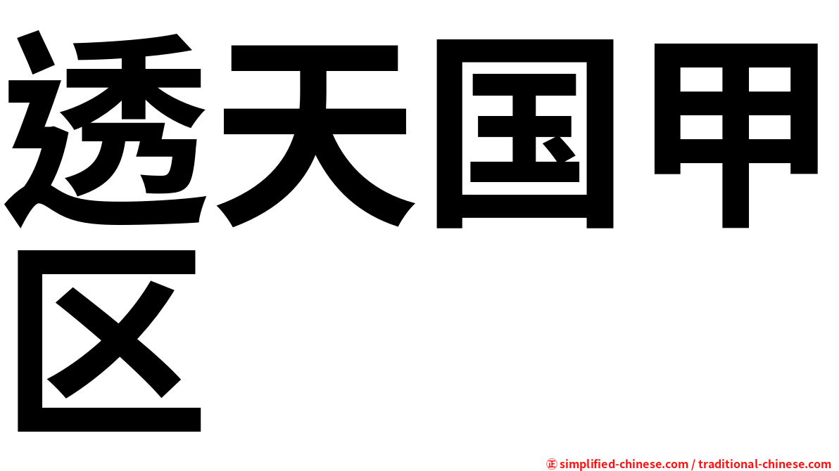 透天国甲区