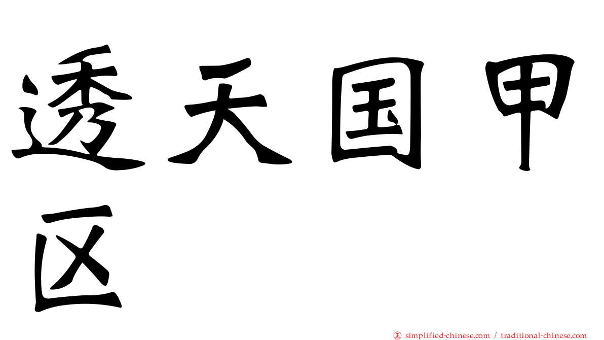 透天国甲区