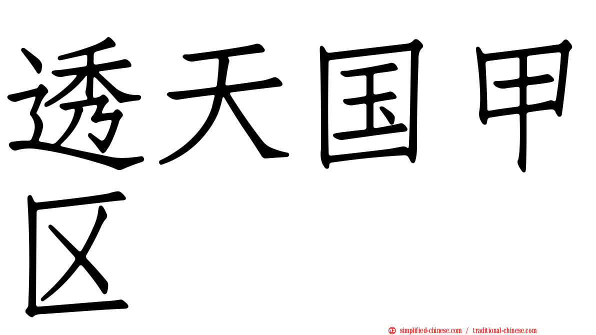透天国甲区