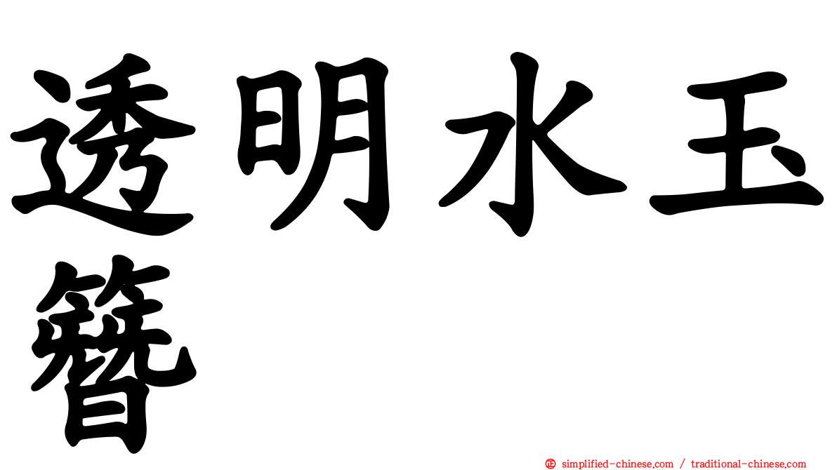 透明水玉簪