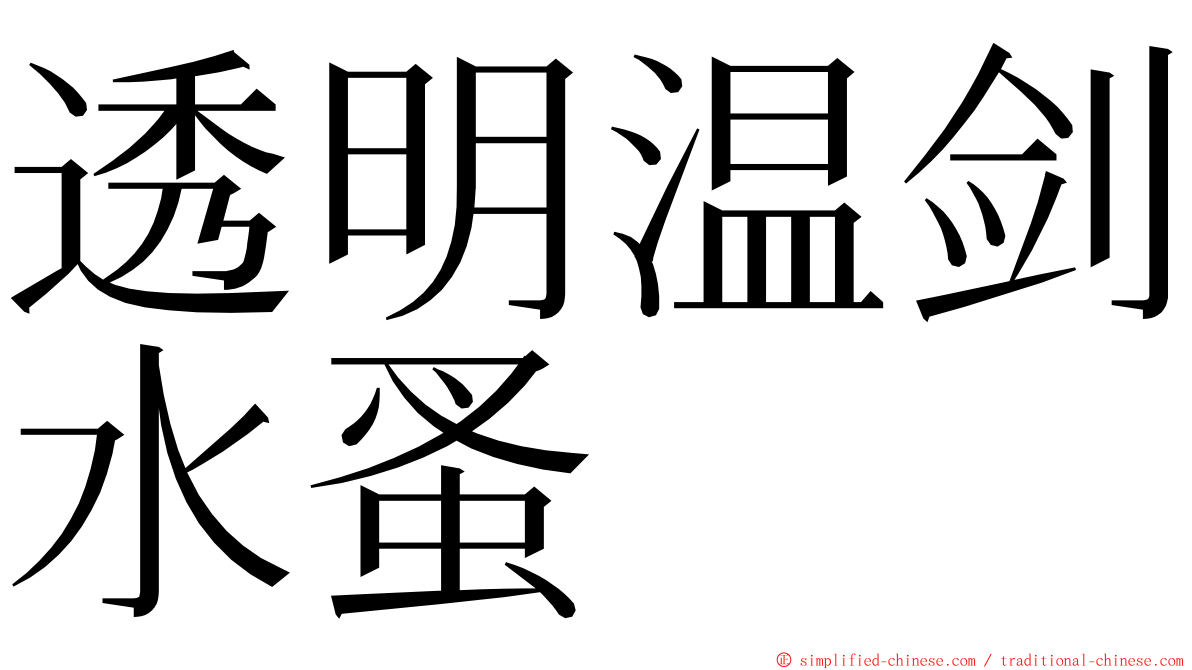 透明温剑水蚤 ming font