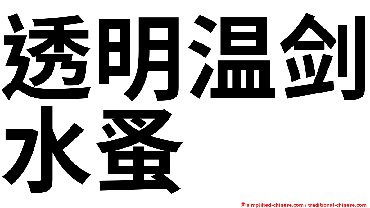 透明温剑水蚤