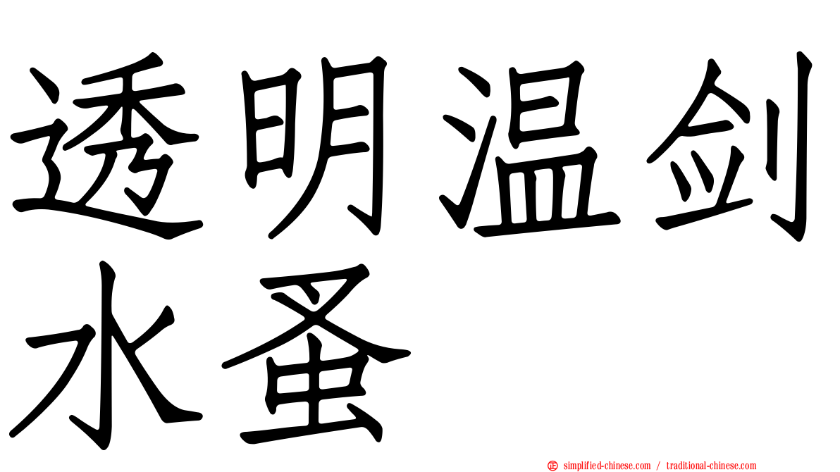 透明温剑水蚤