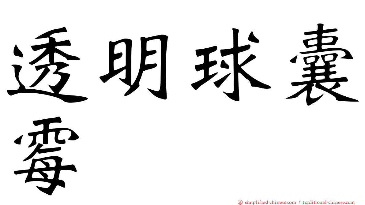 透明球囊霉