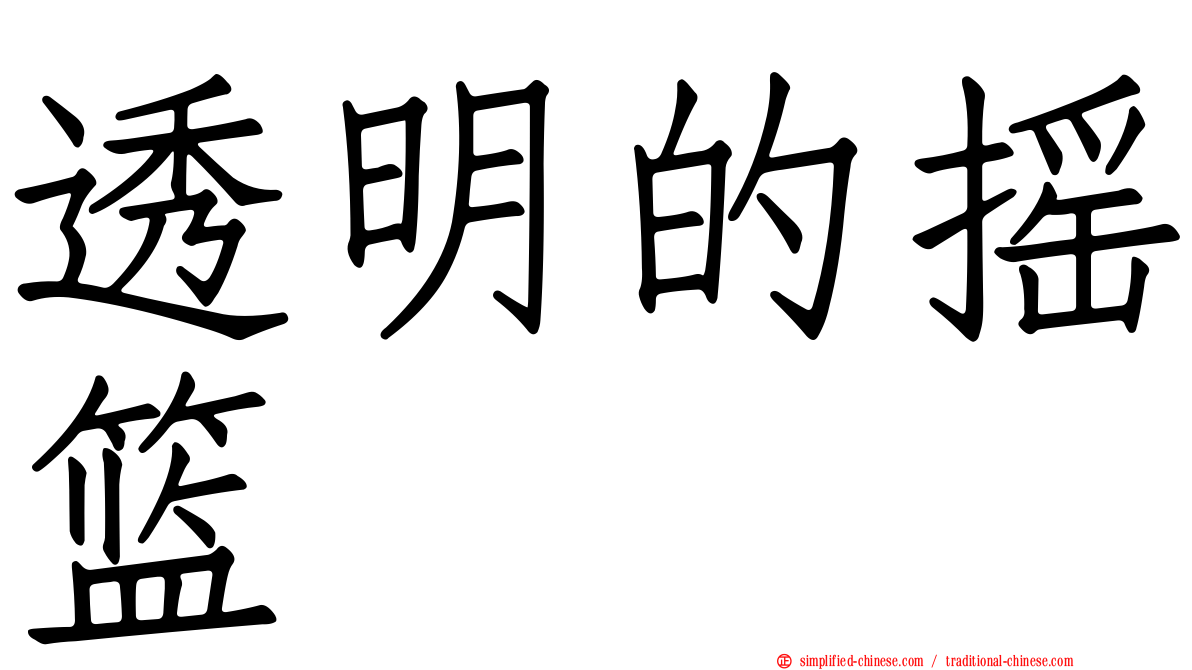 透明的摇篮