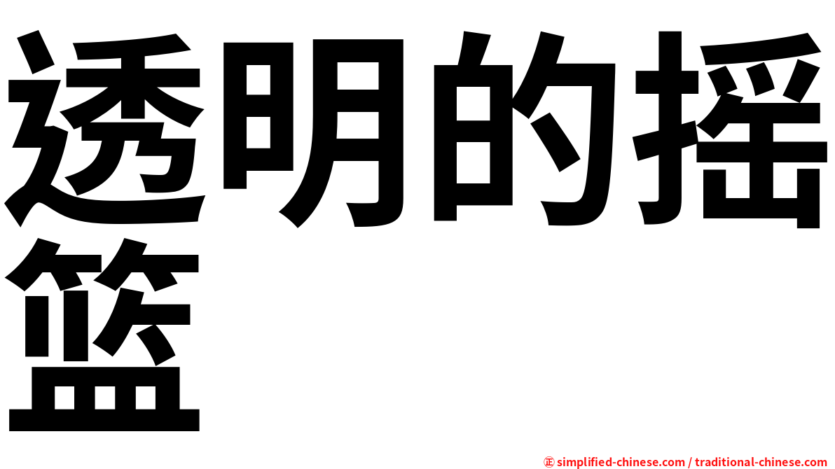 透明的摇篮