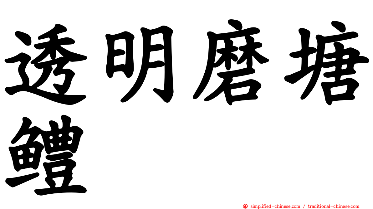 透明磨塘鳢