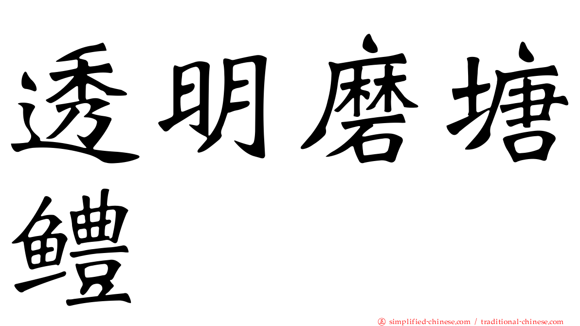 透明磨塘鳢