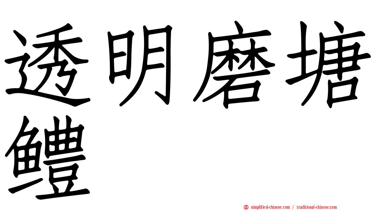 透明磨塘鳢