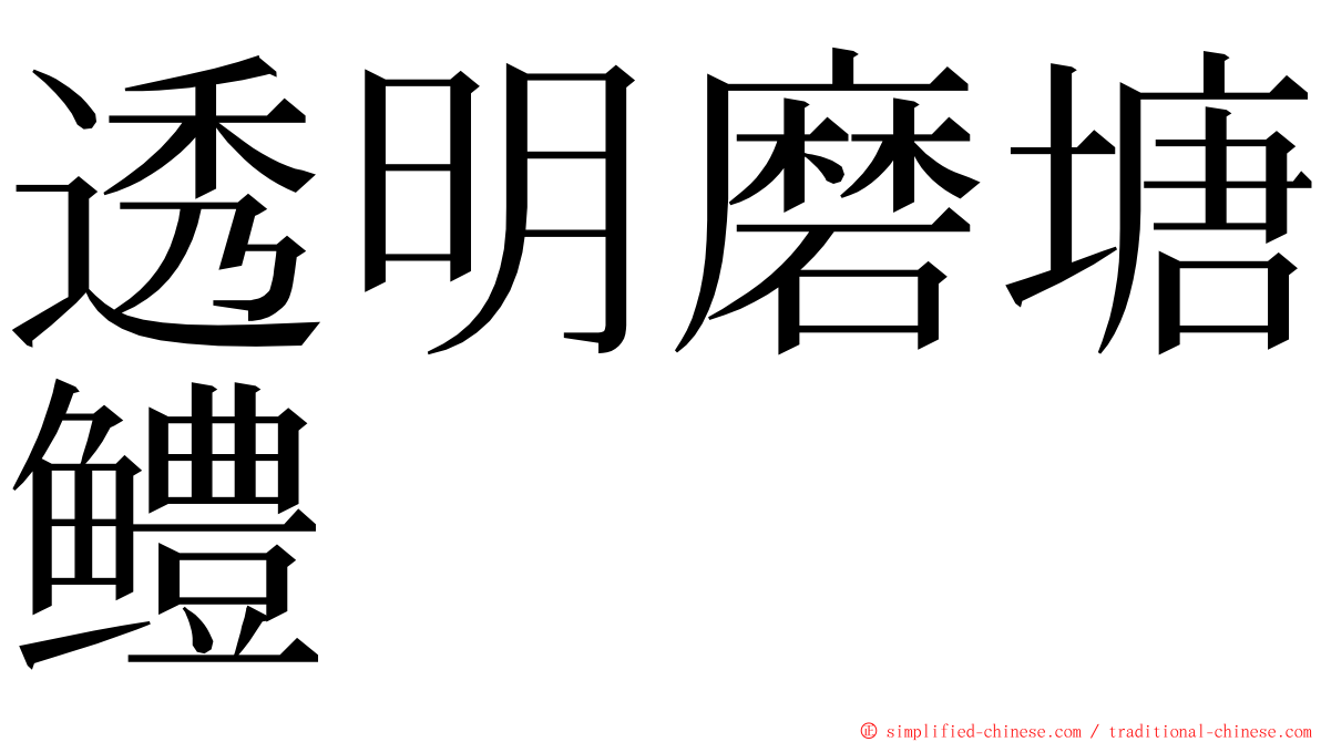 透明磨塘鳢 ming font