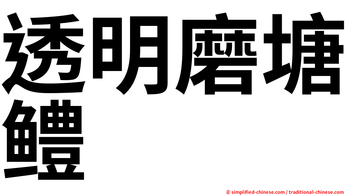透明磨塘鳢