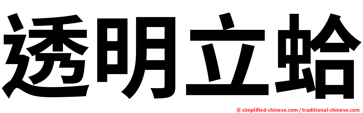透明立蛤