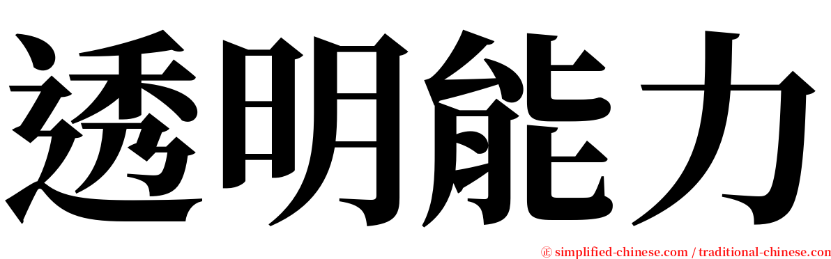 透明能力 serif font