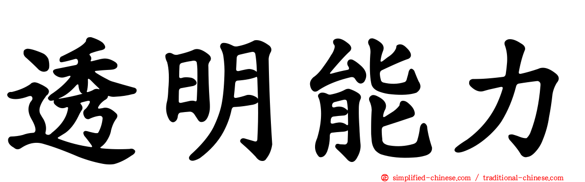 透明能力