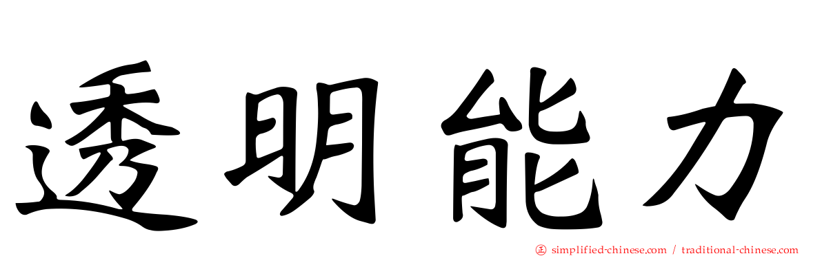 透明能力
