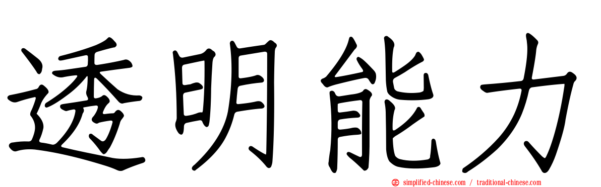 透明能力