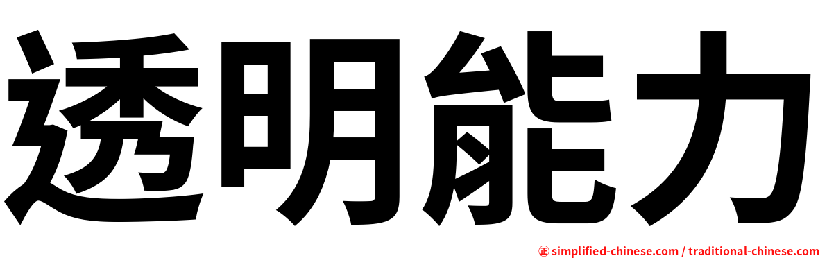 透明能力