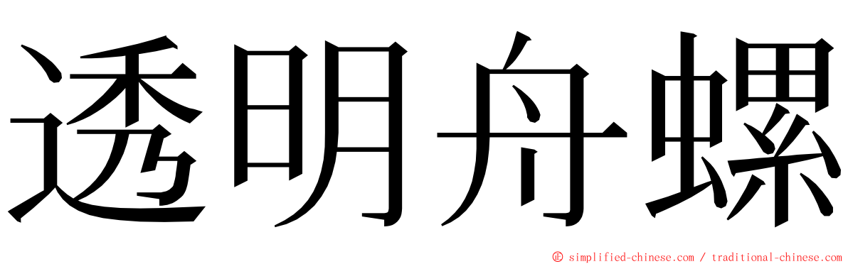 透明舟螺 ming font