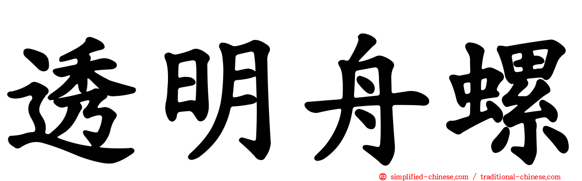 透明舟螺