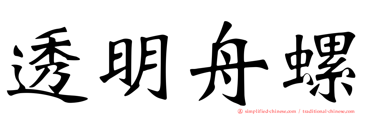 透明舟螺