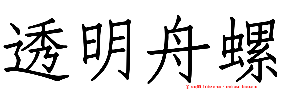 透明舟螺