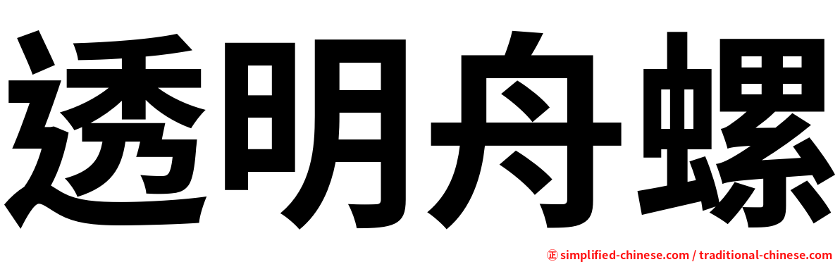 透明舟螺