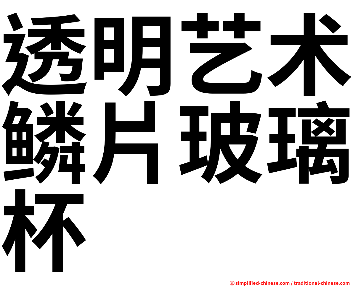 透明艺术鳞片玻璃杯