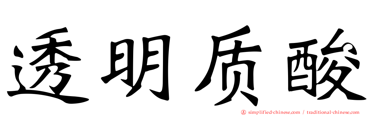 透明质酸