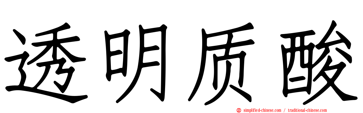 透明质酸