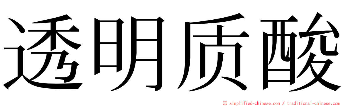 透明质酸 ming font