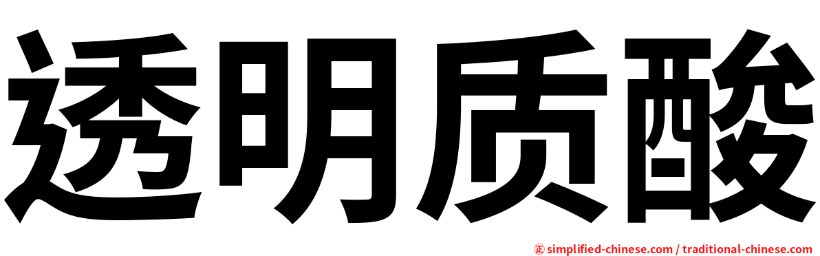 透明质酸