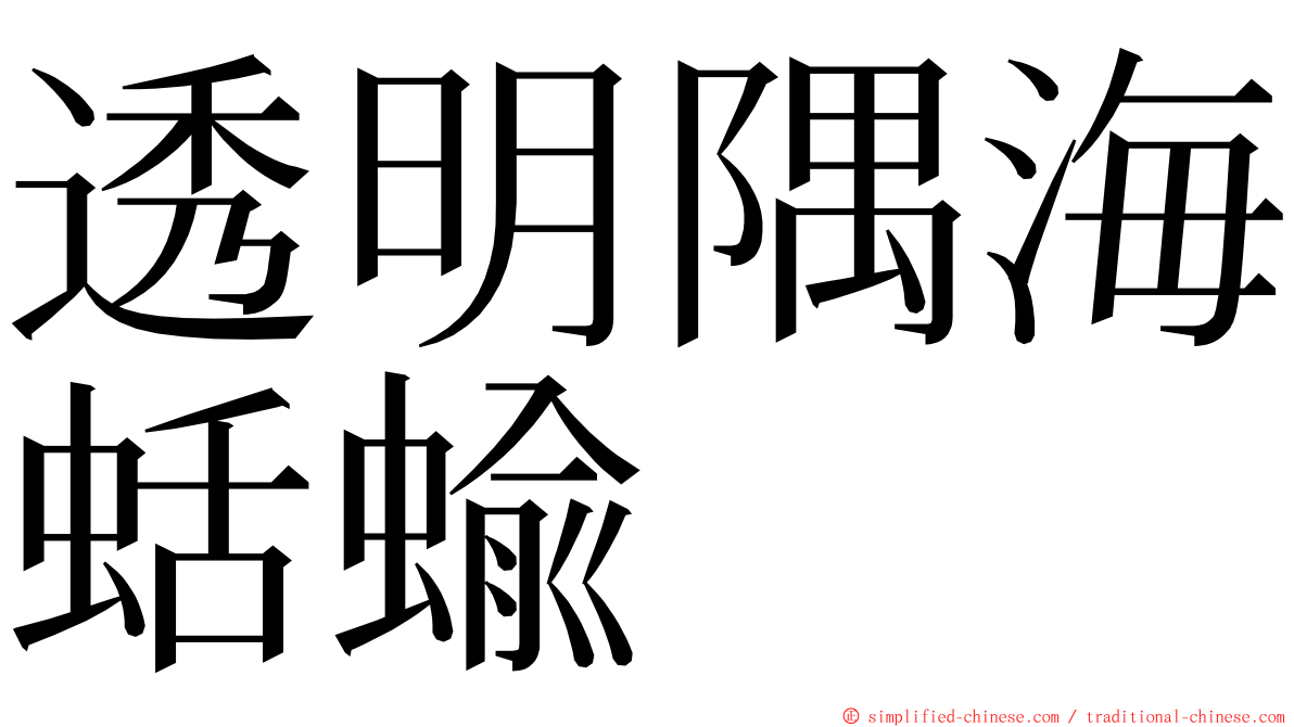透明隅海蛞蝓 ming font