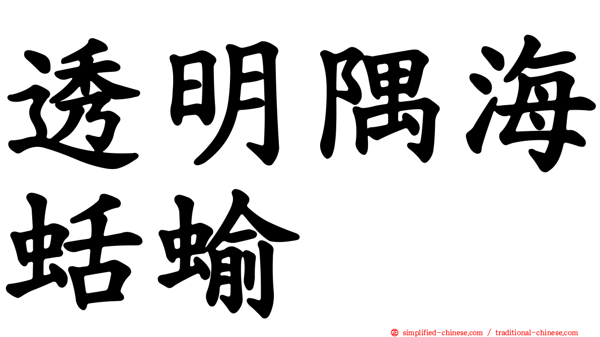 透明隅海蛞蝓