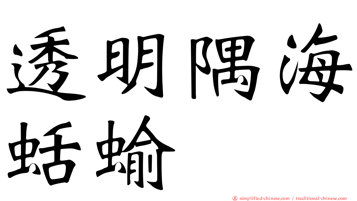 透明隅海蛞蝓