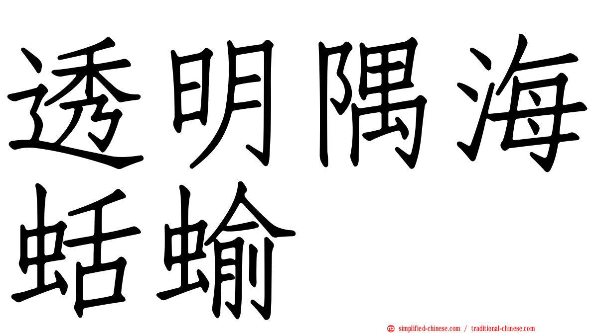 透明隅海蛞蝓