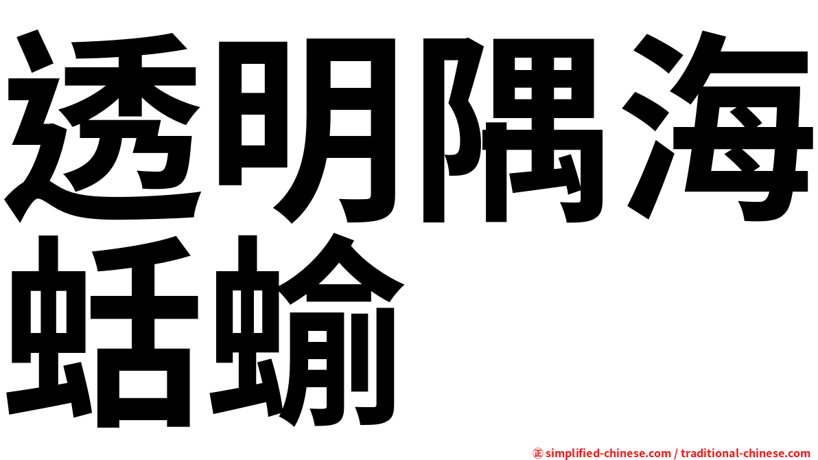 透明隅海蛞蝓