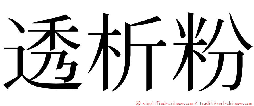 透析粉 ming font