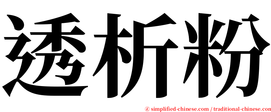 透析粉 serif font