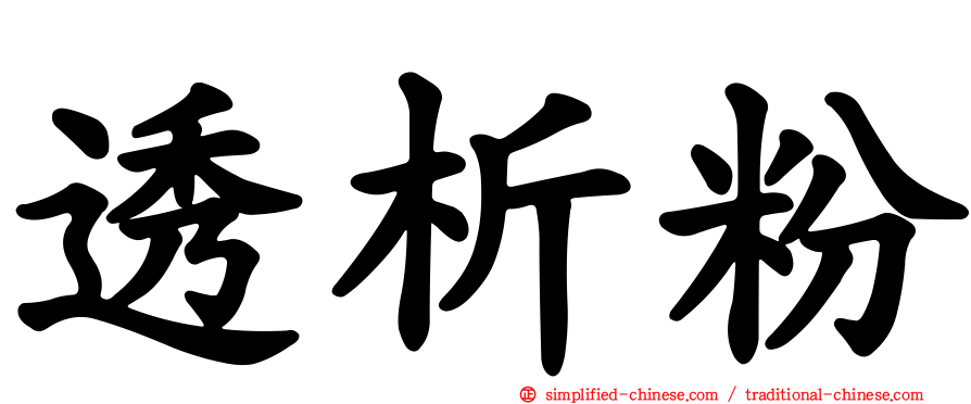 透析粉