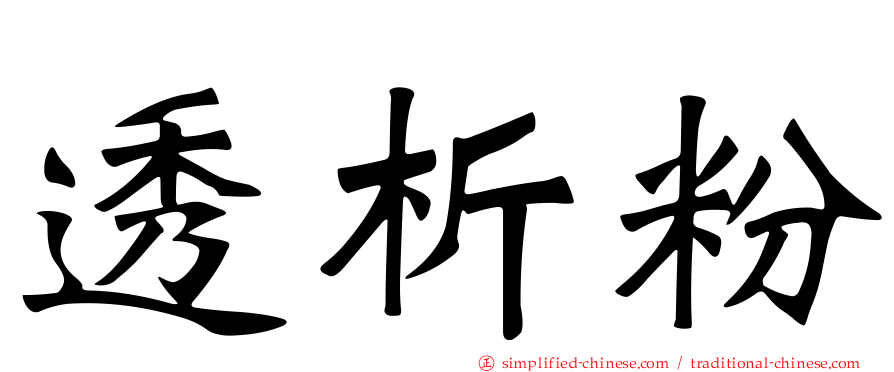 透析粉