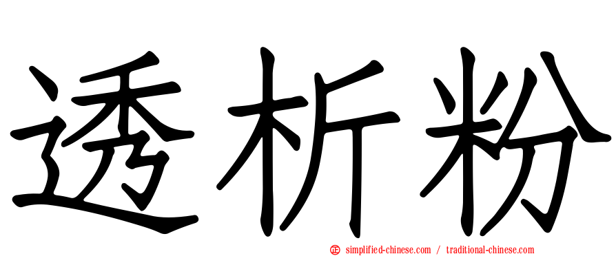 透析粉