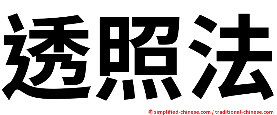 透照法