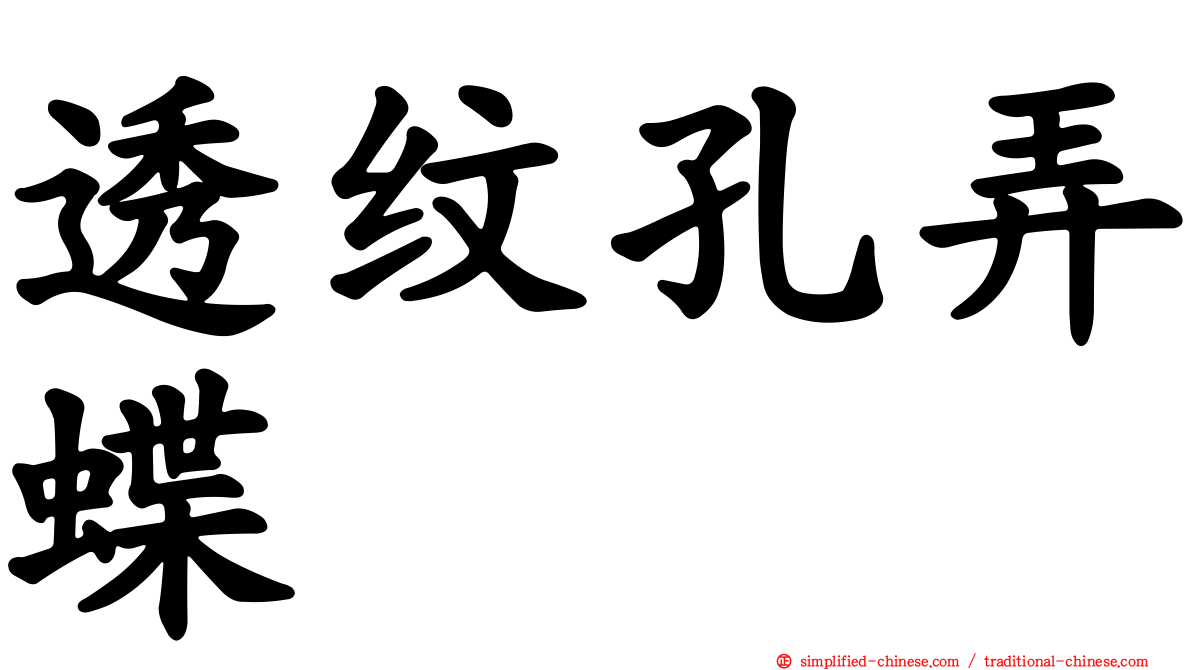 透纹孔弄蝶