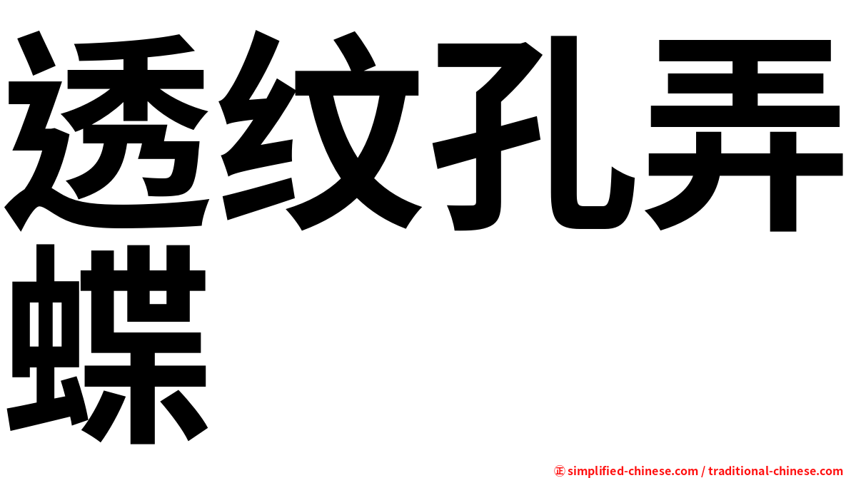 透纹孔弄蝶